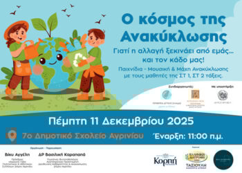 Διαδραστική Εκπαιδευτική Δράση για την Ανακύκλωση στο 7ο Δημοτικό Σχολείο Αγρινίου «Ο Κόσμος της Ανακύκλωσης»