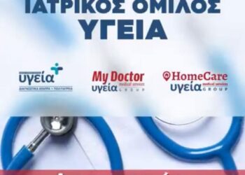 Ο Ιατρικός Όμιλος ΥΓΕΙΑ αποχαιρετά το 2025 με υπερηφάνεια και σας προσκαλεί να ξεκινήσετε τη νέα χρονιά με τον προληπτικό σας έλεγχο