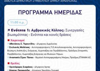 Το πρόγραμμα της Ημερίδας «Αμβρακικός Κόλπος: Προκλήσεις, Δεδομένα και Στρατηγικές Βιωσιμότητας» το Σάββατο 6/ 12 στο Δημαρχείο Αμφιλοχίας