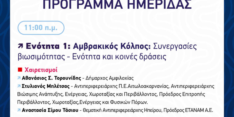 Το πρόγραμμα της Ημερίδας «Αμβρακικός Κόλπος: Προκλήσεις, Δεδομένα και Στρατηγικές Βιωσιμότητας» το Σάββατο 6/ 12 στο Δημαρχείο Αμφιλοχίας
