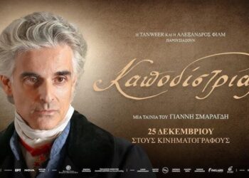 Η ταινία «Καποδίστριας» σε Α’ προβολή στον «ΑΝΕΣΙΣ»