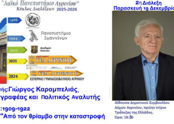 Ο Γιώργος Καραμπελιάς ομιλητής την Παρασκευή 19 Δεκεμβρίου 2025 στο “Λαϊκό Πανεπιστήμιο Αγρινίου.”
