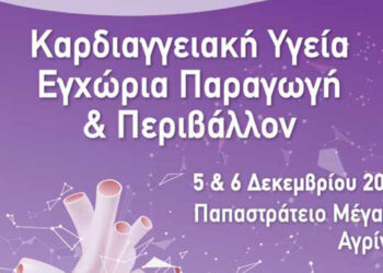 Συνέδριο για την καρδιαγγειακή υγεία στο Αγρίνιο – Ποιοι θα μιλήσουν