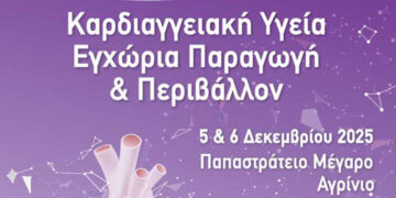 Συνέδριο για την καρδιαγγειακή υγεία στο Αγρίνιο – Ποιοι θα μιλήσουν