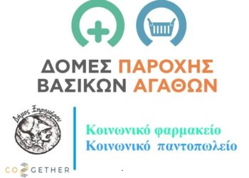 Παρατείνονται ως την Παρασκευή 12 Δεκεμβρίου 2025 η υποβολή αιτήσεων για την εγγραφή στο κοινωνικό παντοπωλείο και φαρμακείο του Δήμου Ξηρομέρου
