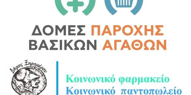 Παρατείνονται ως την Παρασκευή 12 Δεκεμβρίου 2025 η υποβολή αιτήσεων για την εγγραφή στο κοινωνικό παντοπωλείο και φαρμακείο του Δήμου Ξηρομέρου