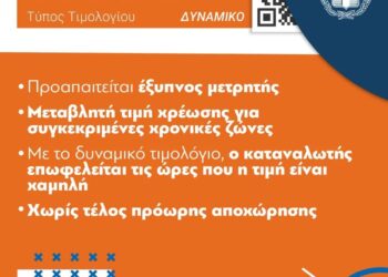Ξεκινά το νέο «πορτοκαλί» δυναμικό τιμολόγιο: Εξοικονόμηση έως 18% για επιχειρήσεις και νοικοκυριά – Ποιες ώρες θα είναι χαμηλότερη η τιμή της κιλοβατώρας