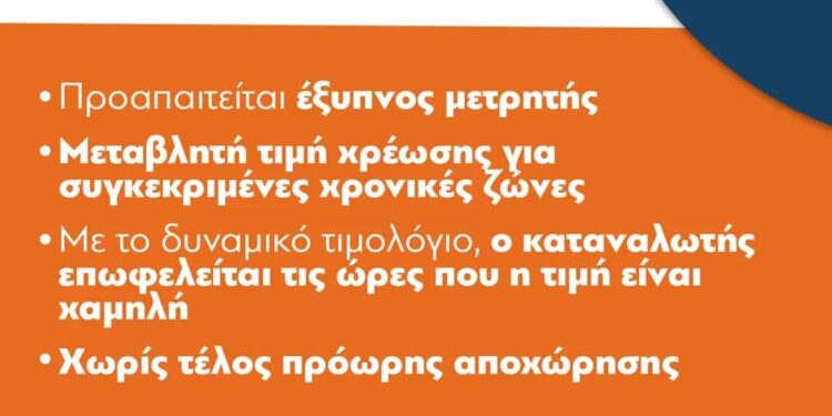 Ξεκινά το νέο «πορτοκαλί» δυναμικό τιμολόγιο: Εξοικονόμηση έως 18% για επιχειρήσεις και νοικοκυριά – Ποιες ώρες θα είναι χαμηλότερη η τιμή της κιλοβατώρας