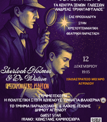 «Sherlock Holmes and Doctor Watson: Πρωτοχρονιάτικο Ρεβεγιόν» στο Αγρίνιο με σκοπό τη στήριξη της ΕΛΕΠΑΠ