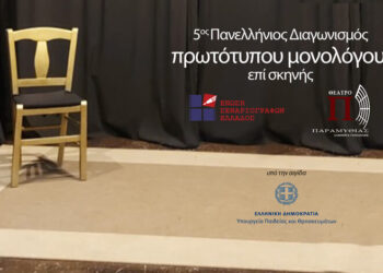 Πανελλήνιος Διαγωνισμός Συγγραφής και Ερμηνείας Πρωτότυπων Μονολόγων επί Σκηνής 02/03/2026