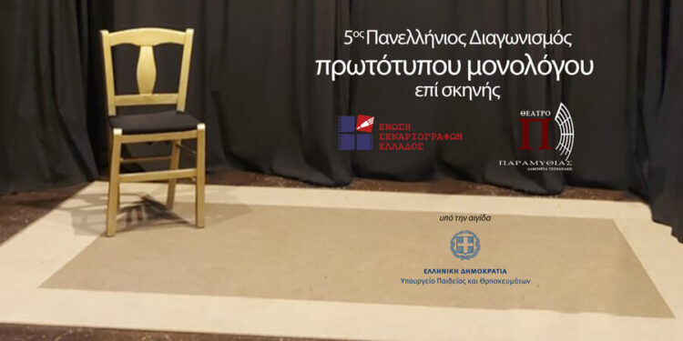 Πανελλήνιος Διαγωνισμός Συγγραφής και Ερμηνείας Πρωτότυπων Μονολόγων επί Σκηνής 02/03/2026