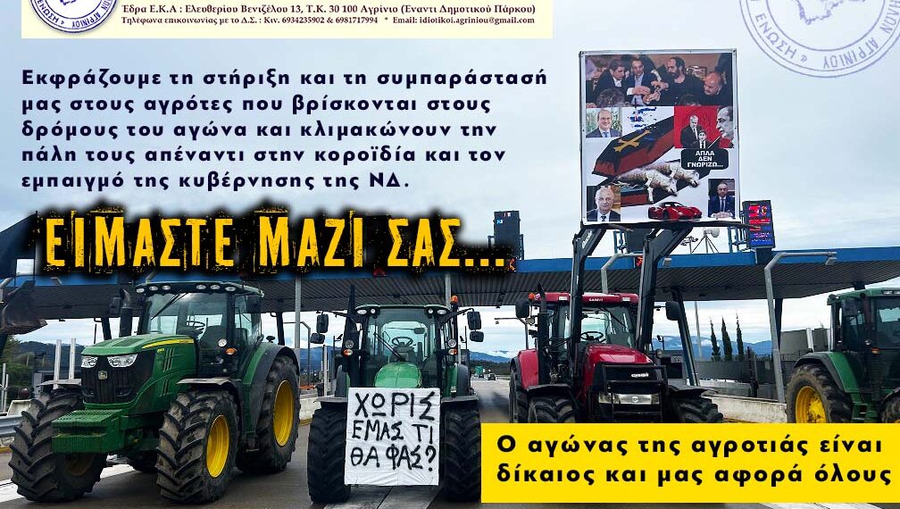 Το Σωματείο Ιδιωτικών Υπαλλήλων Αγρινίου « Η ΕΝΩΣΗ», στο πλευρό των αγροτών