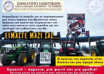 Το Σωματείο Ιδιωτικών Υπαλλήλων Αγρινίου « Η ΕΝΩΣΗ», στο πλευρό των αγροτών
