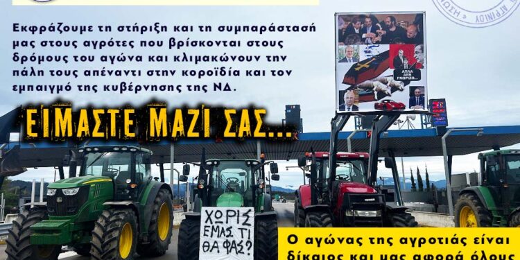 Το Σωματείο Ιδιωτικών Υπαλλήλων Αγρινίου « Η ΕΝΩΣΗ», στο πλευρό των αγροτών