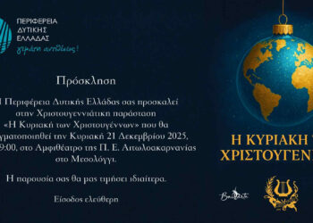 Χριστουγεννιάτικη παράσταση στο Αμφιθέατρο της Π.Ε Αιτωλ/νίας