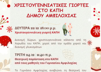 Δύο χριστουγεννιάτικες δράσεις στο ΚΑΠΗ Δήμου Αμφιλοχίας την εβδομάδα των Χριστουγέννων