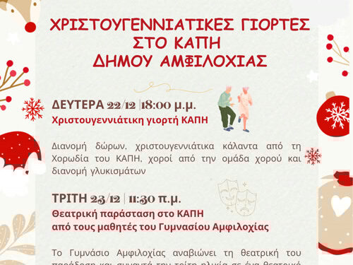 Δύο χριστουγεννιάτικες δράσεις στο ΚΑΠΗ Δήμου Αμφιλοχίας την εβδομάδα των Χριστουγέννων
