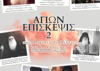 Αγιολογική Διάλεξη για τον Άγιο Χριστόφορο τον Παπουλάκο στον Ιερό Ναό Ζωοδόχου Πηγής Αγρινίου