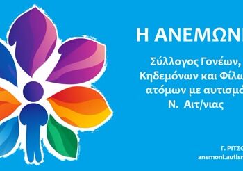 Ανεπάρκεια δομών και ελάχιστη στήριξη: Το μήνυμα της «Ανεμώνη» για την Παγκόσμια Ημέρα Ατόμων με Αναπηρία