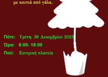 Ναύπακτος: Ένα Δέντρο Αγάπης από Γάλα για τα Παιδιά που τα έχουν ανάγκη