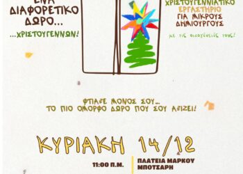 Ένα διαφορετικό δώρο… Χριστουγέννων! Χριστουγεννιάτικο εργαστήριο από τους βρεφονηπιακούς σταθμούς του Δήμου Ιερής Πόλης Μεσολογγίου