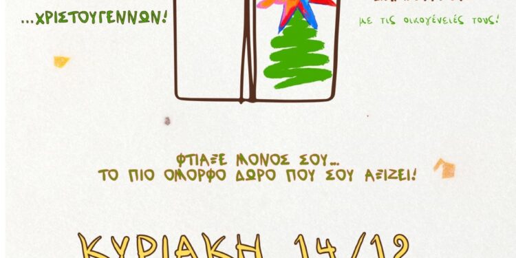 Ένα διαφορετικό δώρο… Χριστουγέννων! Χριστουγεννιάτικο εργαστήριο από τους βρεφονηπιακούς σταθμούς του Δήμου Ιερής Πόλης Μεσολογγίου