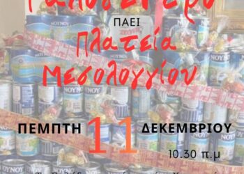 Φέτος το Γαλόδεντρο πάει πλατεία Μεσολογγίου! Μαθητές από σχολεία ολόκληρης της Αιτωλοακαρνανίας ενώνουν δυνάμεις για το «Χαμόγελο του Παιδιού»