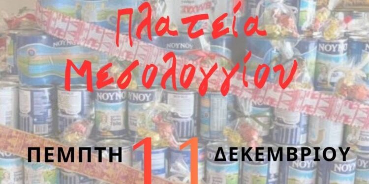 Φέτος το Γαλόδεντρο πάει πλατεία Μεσολογγίου! Μαθητές από σχολεία ολόκληρης της Αιτωλοακαρνανίας ενώνουν δυνάμεις για το «Χαμόγελο του Παιδιού»