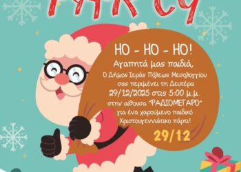 Παιδικό χριστουγεννιάτικο πάρτι Δήμου Ιερής Πόλης Μεσολογγίου
