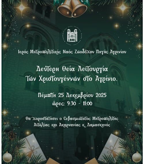 Δεύτερη Θεία Λειτουργία των Χριστουγέννων στο Αγρίνιο