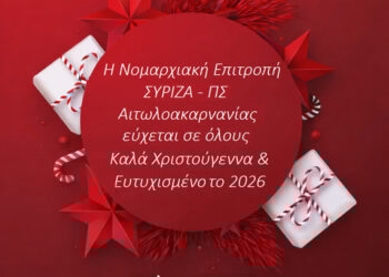 Χριστουγεννιάτικες Ευχές από τη Νομαρχιακή Επιτροπή Αιτωλοακαρνανίας