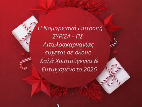 Χριστουγεννιάτικες Ευχές από τη Νομαρχιακή Επιτροπή Αιτωλοακαρνανίας