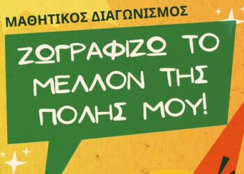 «Ζωγραφίζω το μέλλον της πόλης μου!» Μια χριστουγεννιάτικη γιορτή έμπνευσης και δημιουργίας