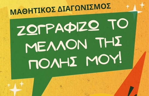 «Ζωγραφίζω το μέλλον της πόλης μου!» Μια χριστουγεννιάτικη γιορτή έμπνευσης και δημιουργίας