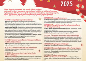 Θερμοχώρα 2025: Το επίσημο πρόγραμμα των εορταστικών δράσεων του Δήμου Θέρμου