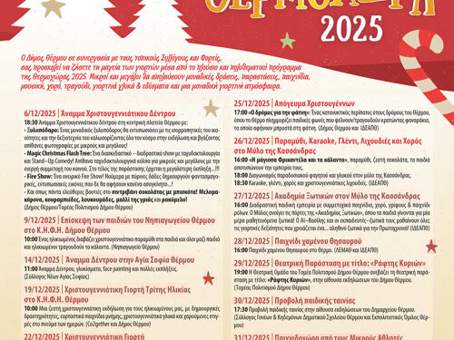 Θερμοχώρα 2025: Το επίσημο πρόγραμμα των εορταστικών δράσεων του Δήμου Θέρμου