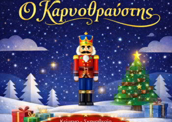 Ναύπακτος: Ο «Καρυοθραύστης» στην Παπαχαραλάμπειο Αίθουσα