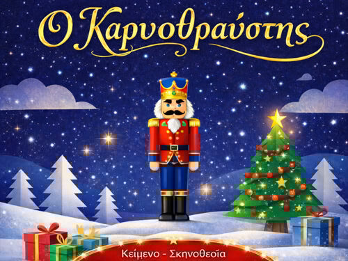 Ναύπακτος: Ο «Καρυοθραύστης» στην Παπαχαραλάμπειο Αίθουσα