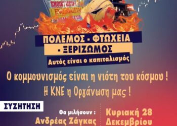Εκδήλωση της ΚΝΕ Αιτωλοακαρνανίας: «Πόλεμος – φτώχεια – ξεριζωμός, αυτός είναι ο καπιταλισμός! – Ο κομμουνισμός είναι η νιότη του κόσμου! – Η ΚΝΕ η Οργάνωσή μας!»