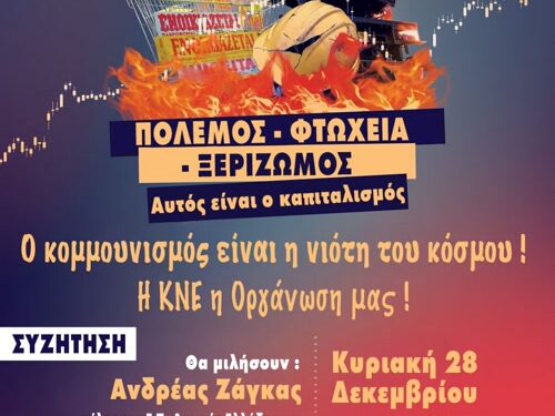 Εκδήλωση της ΚΝΕ Αιτωλοακαρνανίας: «Πόλεμος – φτώχεια – ξεριζωμός, αυτός είναι ο καπιταλισμός! – Ο κομμουνισμός είναι η νιότη του κόσμου! – Η ΚΝΕ η Οργάνωσή μας!»