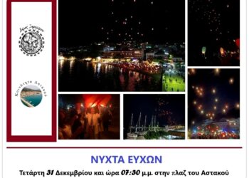 ”Νύχτα ευχών” στην πλαζ του Αστακού, την Τετάρτη 31 Δεκεμβρίου