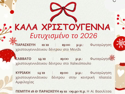 Χριστούγεννα στον Δήμο Αμφιλοχίας – Το πρόγραμμα των εορταστικών εκδηλώσεων