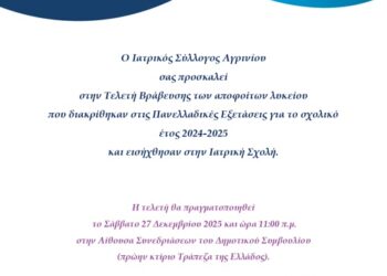 Ιατρικός Σύλλογος Αγρινίου: Βράβευση Νέων Φοιτητών Ιατρικής και Χριστουγεννιάτικη Δράση Αλληλεγγύης