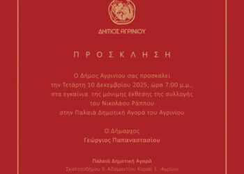 Ο Δήμος Αγρινίου εγκαινιάζει τη Μόνιμη Έκθεση της Συλλογής Νικολάου Ράππου