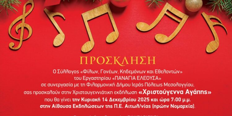 Το Εργαστήρι «Παναγία Ελεούσα» διοργανώνει «Χριστούγεννα Αγάπης»