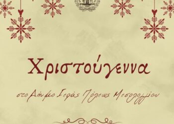 Χριστούγεννα στον Δήμο  Μεσολογγίου-Πρόγραμμα εορταστικών εκδηλώσεων