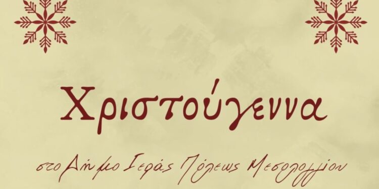 Χριστούγεννα στον Δήμο Μεσολογγίου-Πρόγραμμα εορταστικών εκδηλώσεων
