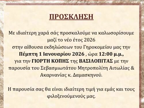 Πανήγυρις Ιερού Ναού Αγίου Βασιλείου στο Γηροκομείο Χριστιανικής Ενώσεως Αγρινίου
