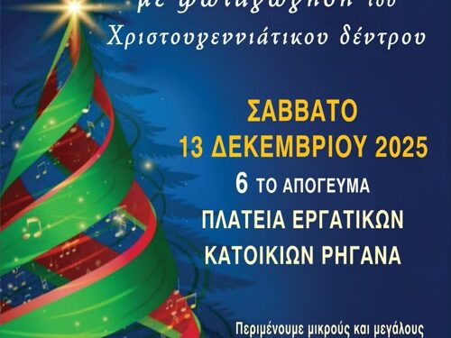 Φωταγώγηση χριστουγεννιάτικου δέντρου στην πλατεία εργατικών κατοικιών Ρηγανά
