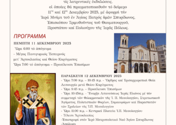 Λατρευτικές εκδηλώσεις προς τιμήν του Πολιούχου Μεσολογγίου Αγίου Σπυρίδωνος